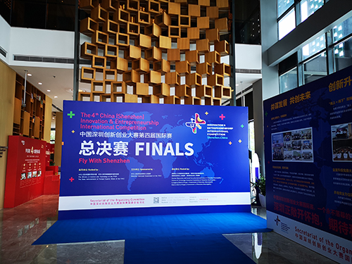 深圳创新创业大赛第四届国际赛总决赛
