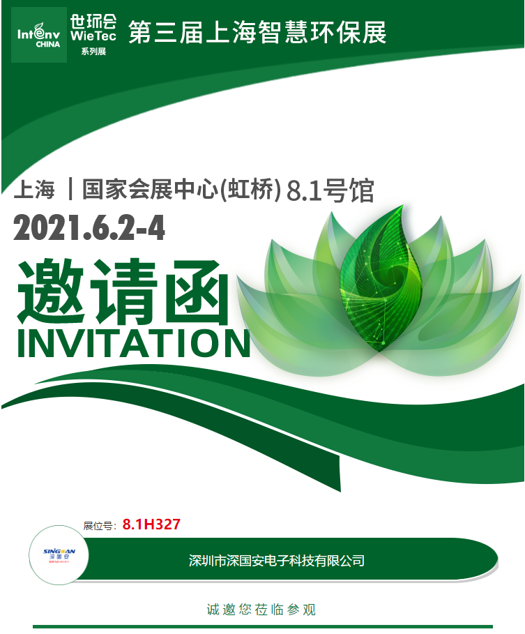 深国安六月上海环保展.png
