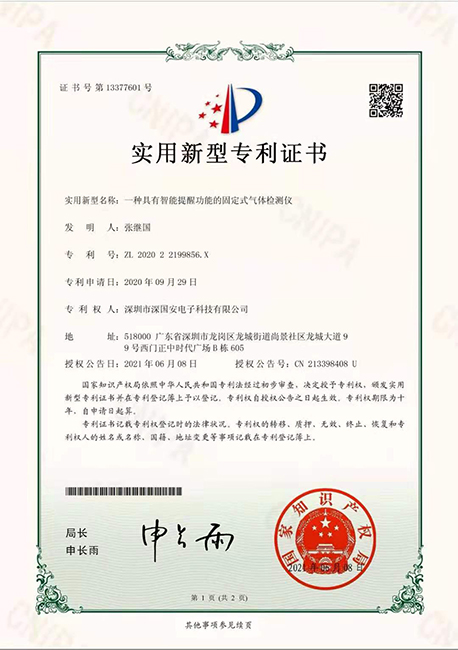 深国安固定式气体检测仪智能提醒功能专利证书.jpg
