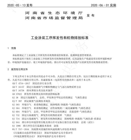 河南省印发《工业涂装工序挥发性有机物排放标准》.jpg