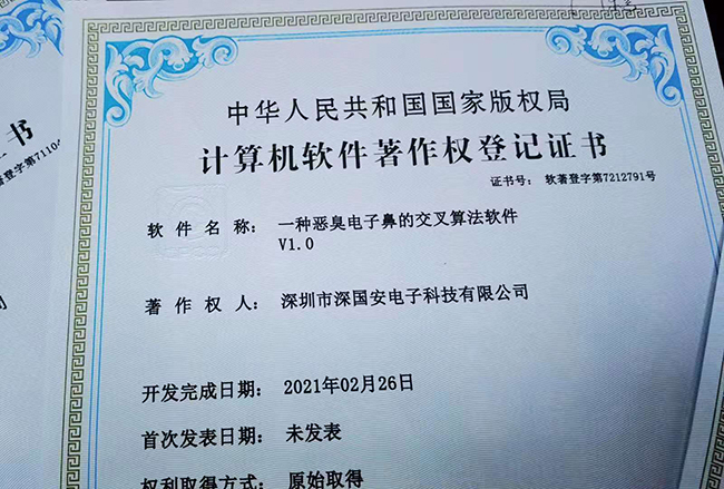 深囯安软著专利证书3.jpg