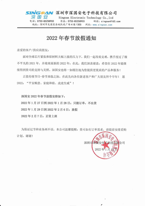 深国安2022春节放假通知