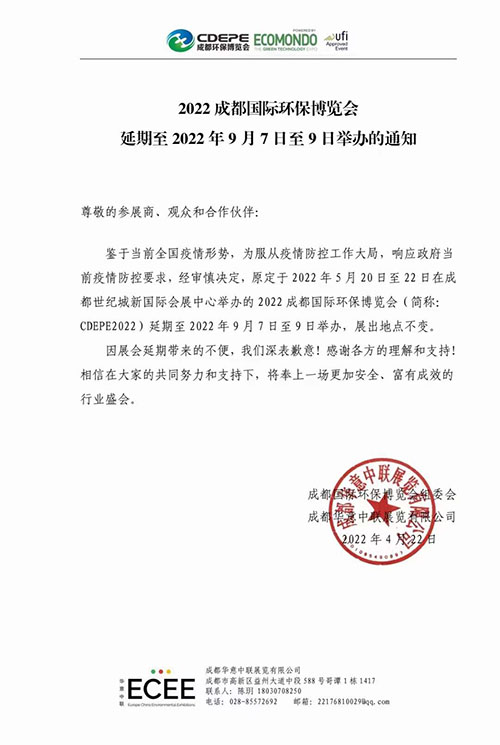 深国安成都环保展会公告