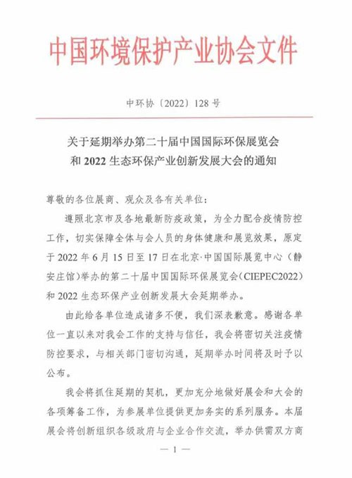 深国安2022北京环保展延期通告