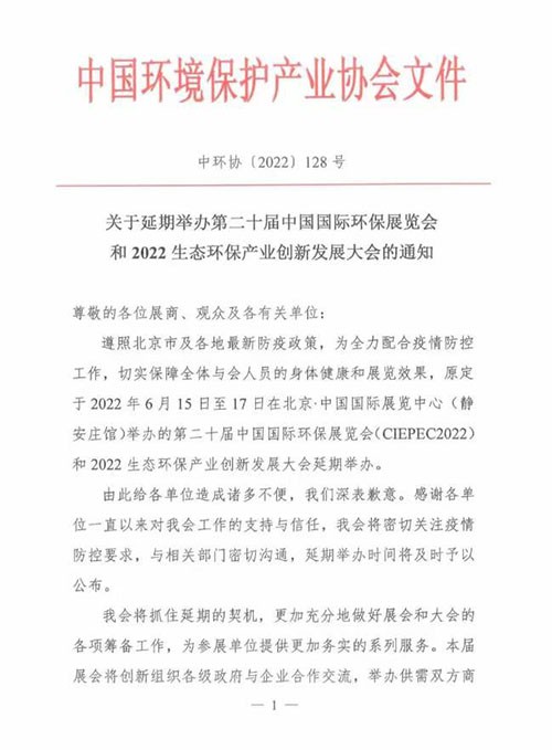 深国安2022北京环保展延期通告