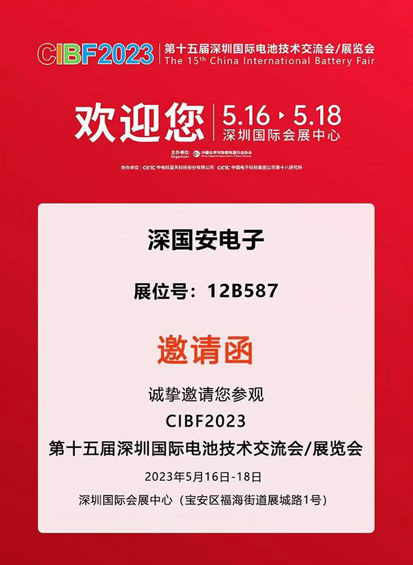 第十五届深圳国际电池展