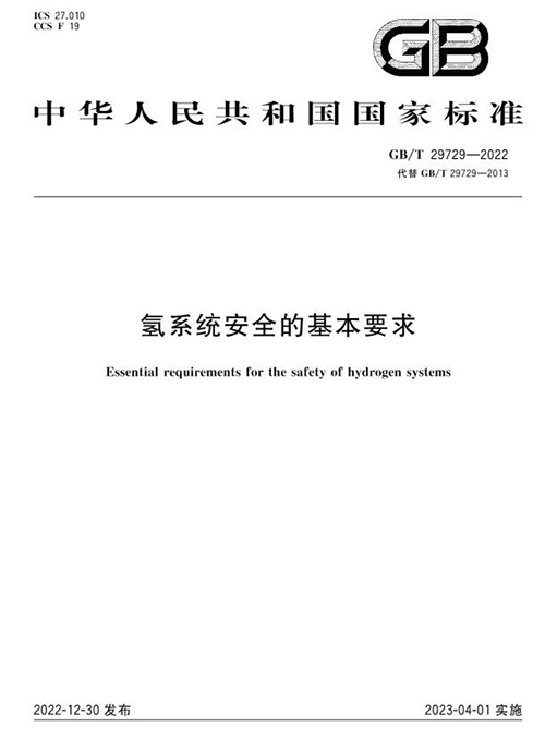氢系统安全的基本要求