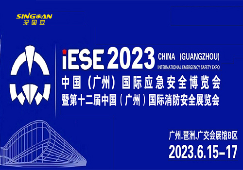 2023广州应急安全博览会