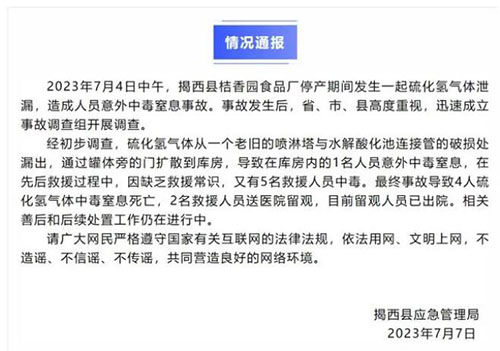 揭阳市人民政府通报