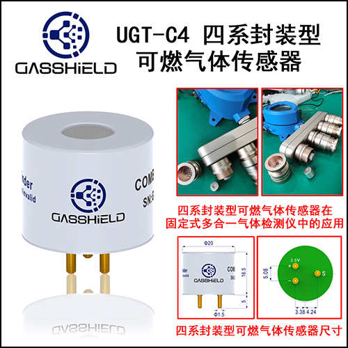 封装型可燃气体传感器
