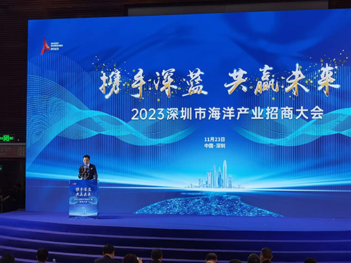 2023年深圳市海洋产业招商大会