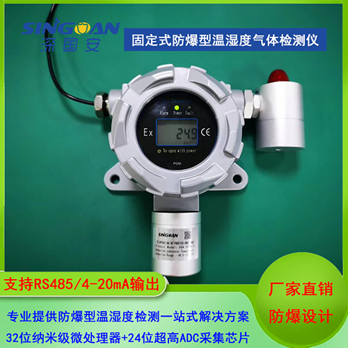 防爆温湿度检测仪