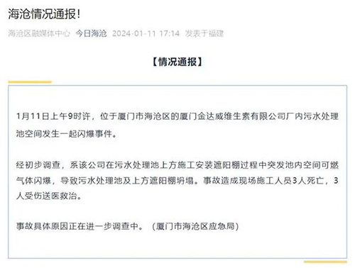 厦门一公司污水厂突发气体闪爆
