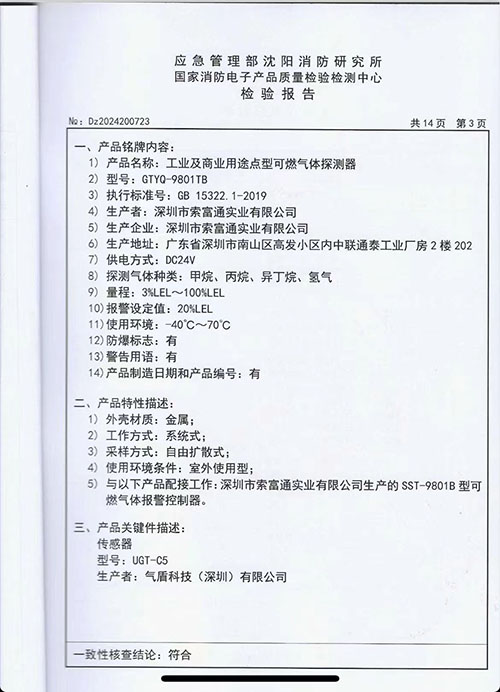 可燃气体传感器沈阳消防报告