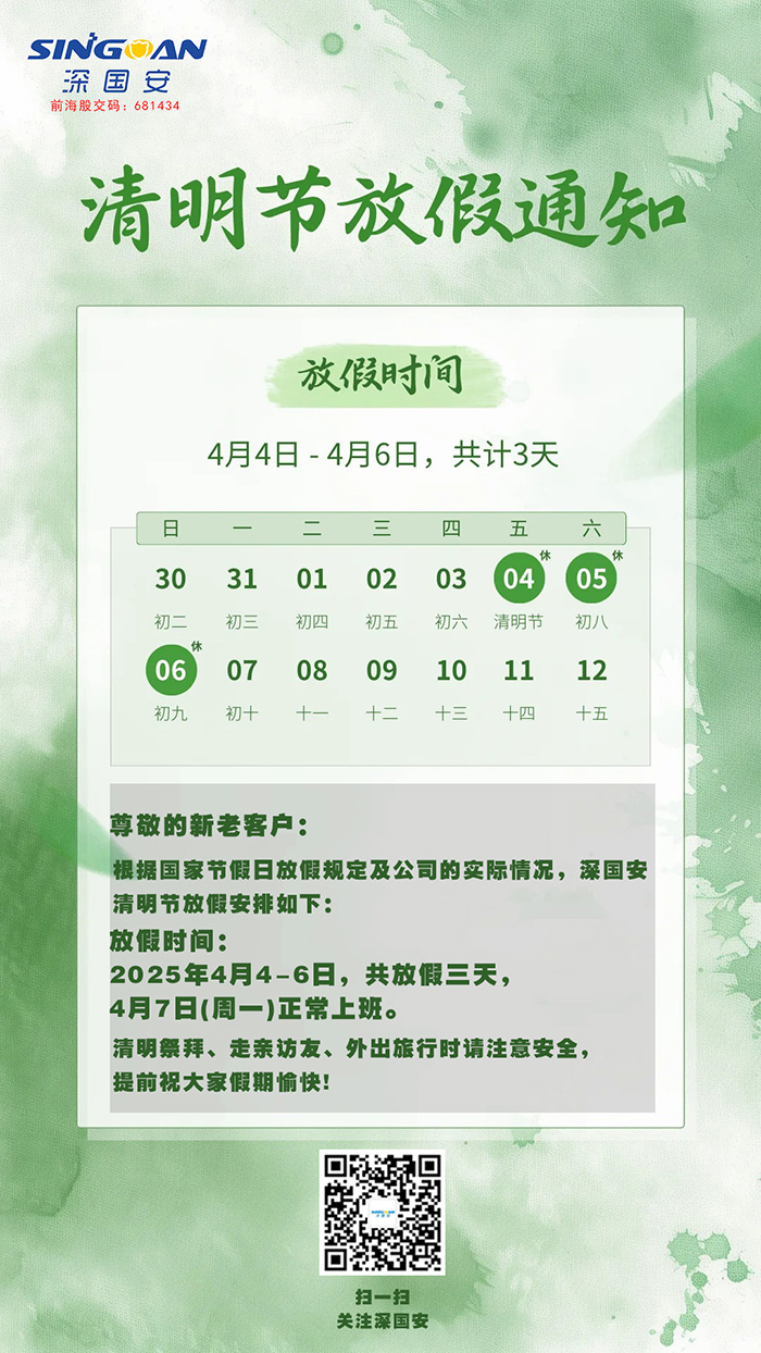 深国安2025清明节放假通知