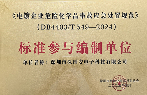 电镀企业危险化学品事故应急处置规范荣誉证书
