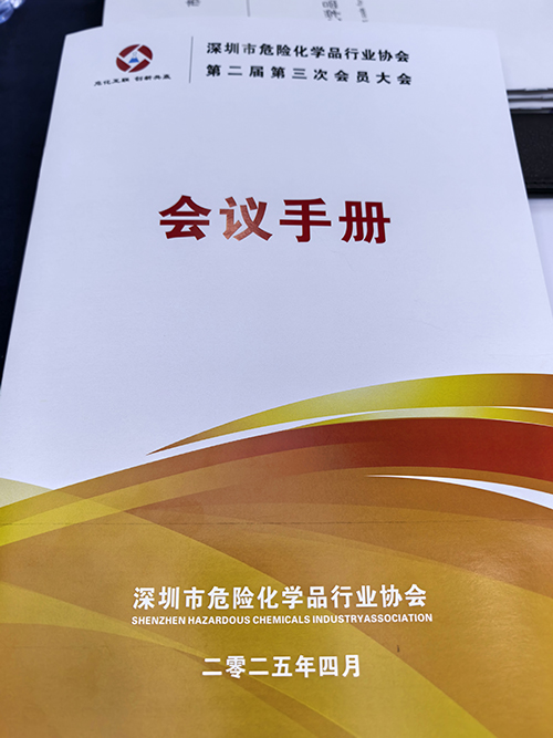 深圳市危险化学品行业协会会员手册