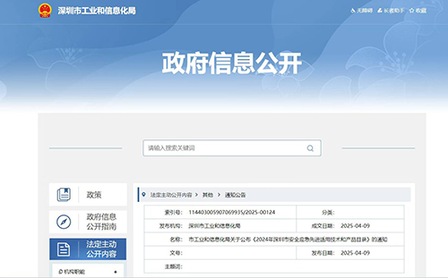 2024年深圳市安全应急先进适用技术和产品目录
