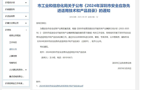 2024年深圳市安全应急先进适用技术和产品目录