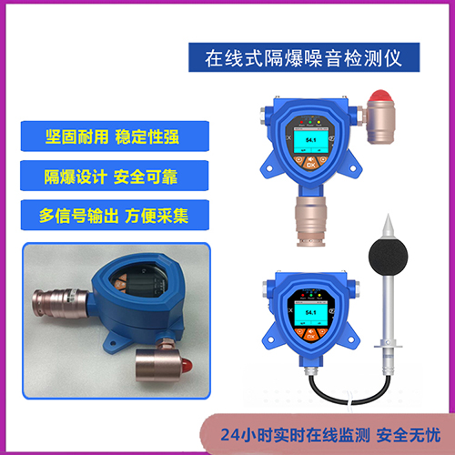 防爆型噪声分贝报警器