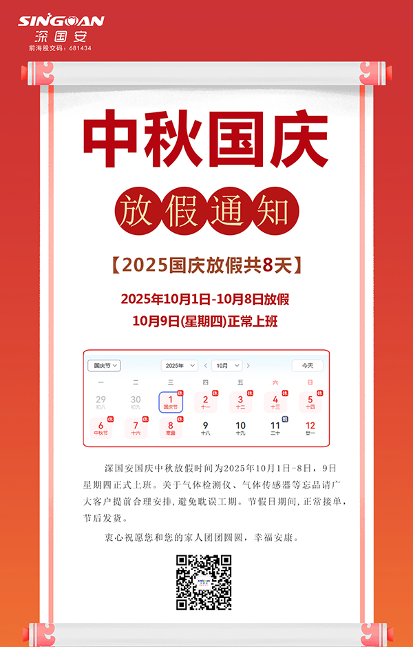 深国安2025中秋国庆放假通知