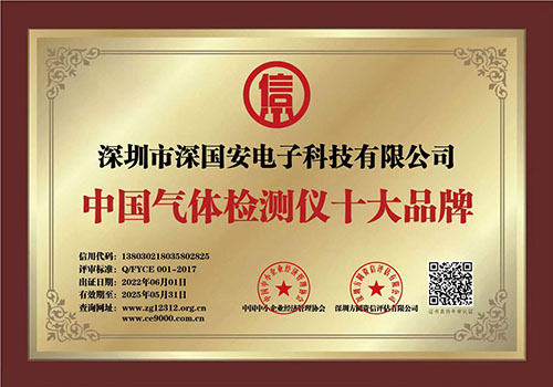 深国安气体传感器十大品牌证书 深国安气体传感器十大品牌证书