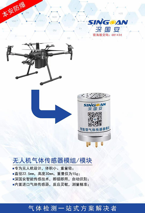 无人机专用气体传感器 无人机专用气体传感器