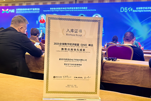 深国安气体传感器数智应用领先成果证书 深国安气体传感器数智应用领先成果证书