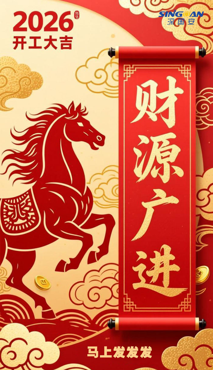 深国安2026开工大吉