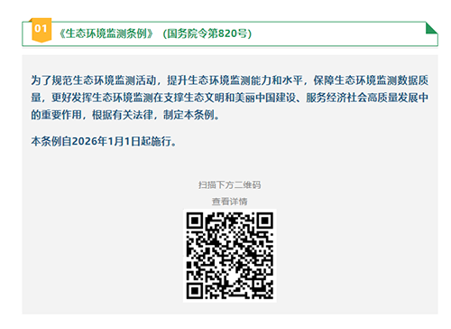 2026新规生态环境监测条例