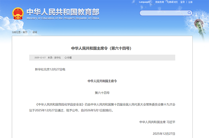 中华人民共和国危险化学品安全法