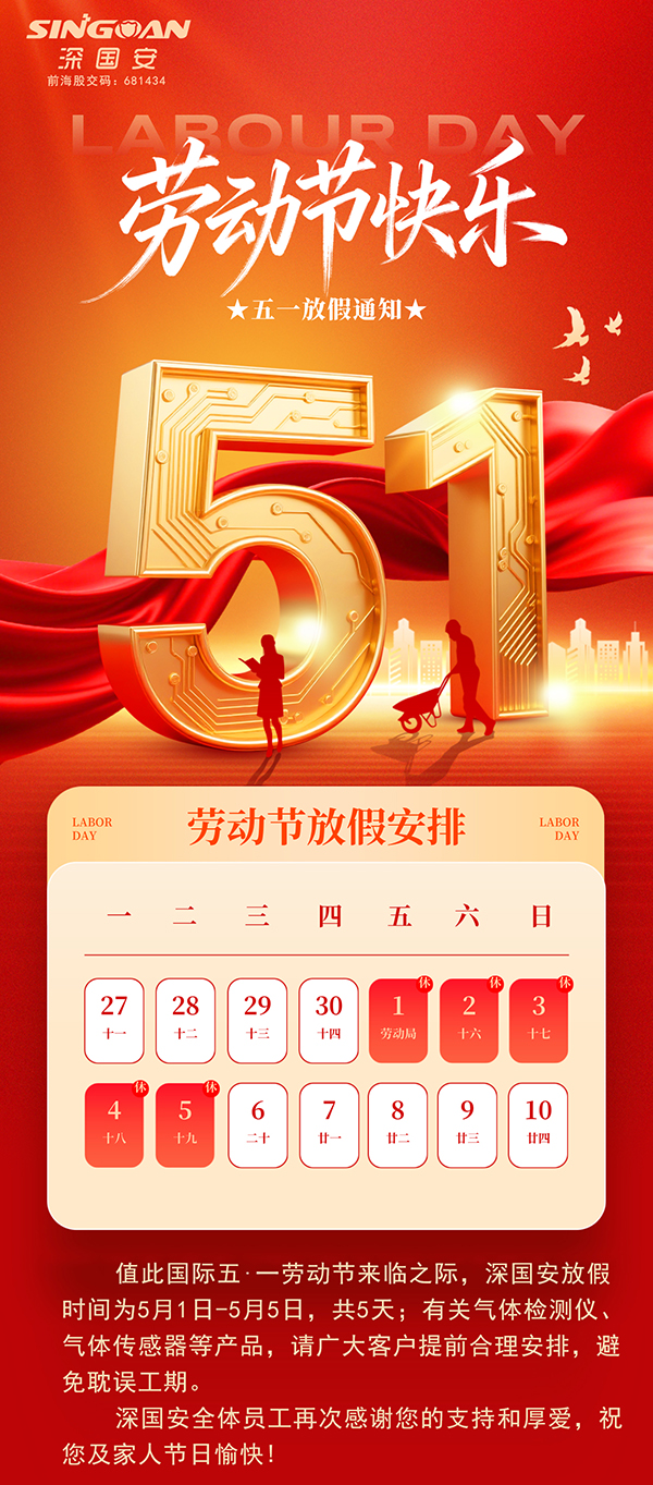 深国安2026五一劳动节放假通知