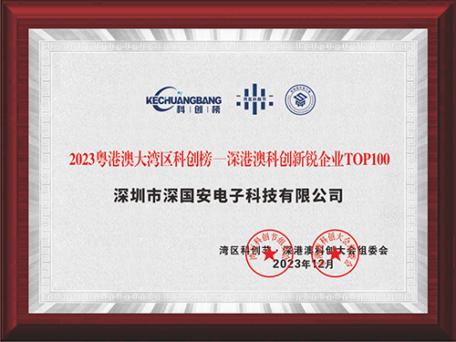 粤港澳大湾区科创榜深港澳科创新锐企业TOP100强