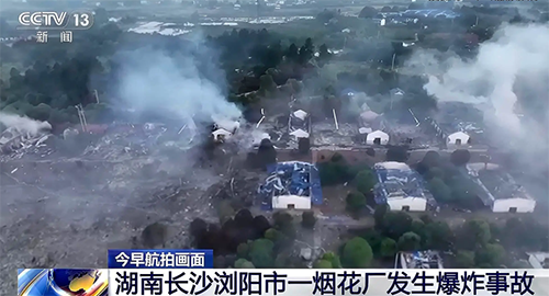 湖南烟花厂爆炸事故