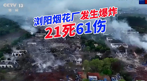 湖南烟花厂爆炸事故