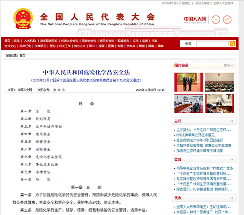 中华人民共和国危险化学品安全法