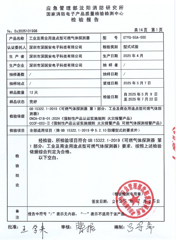 可燃气体传感器3C消防认证报告 可燃气体传感器3C消防认证报告