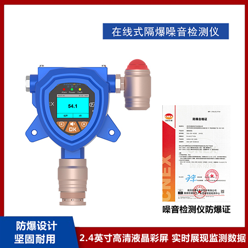 防爆型声级计噪声监测仪