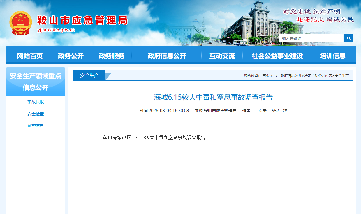 鞍山海城发布一起中毒事故调查报告 鞍山海城发布一起中毒事故调查报告