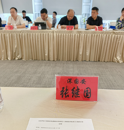深国安参加洁净室/实验室传感器应用规范 深国安参加洁净室/实验室传感器应用规范