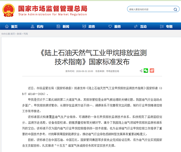 陆上石油天然气工业甲烷排放监测技术指南 陆上石油天然气工业甲烷排放监测技术指南