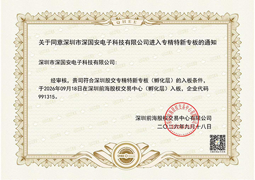 深国安专精特新专板认证 深国安专精特新专板认证