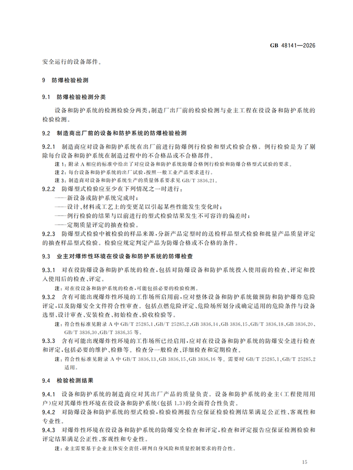 爆炸性环境设备防爆技术规范 爆炸性环境设备防爆技术规范