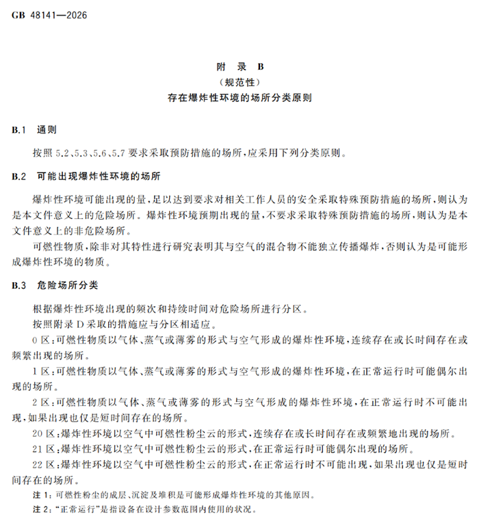 爆炸性环境设备防爆技术规范 爆炸性环境设备防爆技术规范
