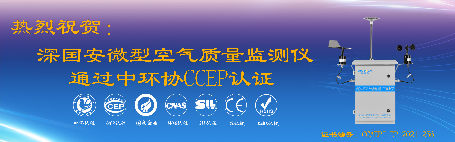深国安微型空气质量监测仪通过CCEP认证