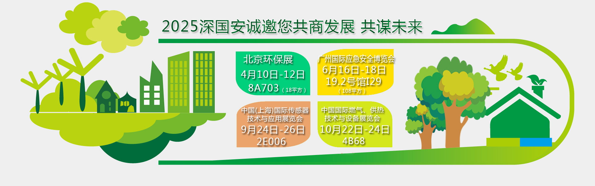 深国安2025年展会邀请函