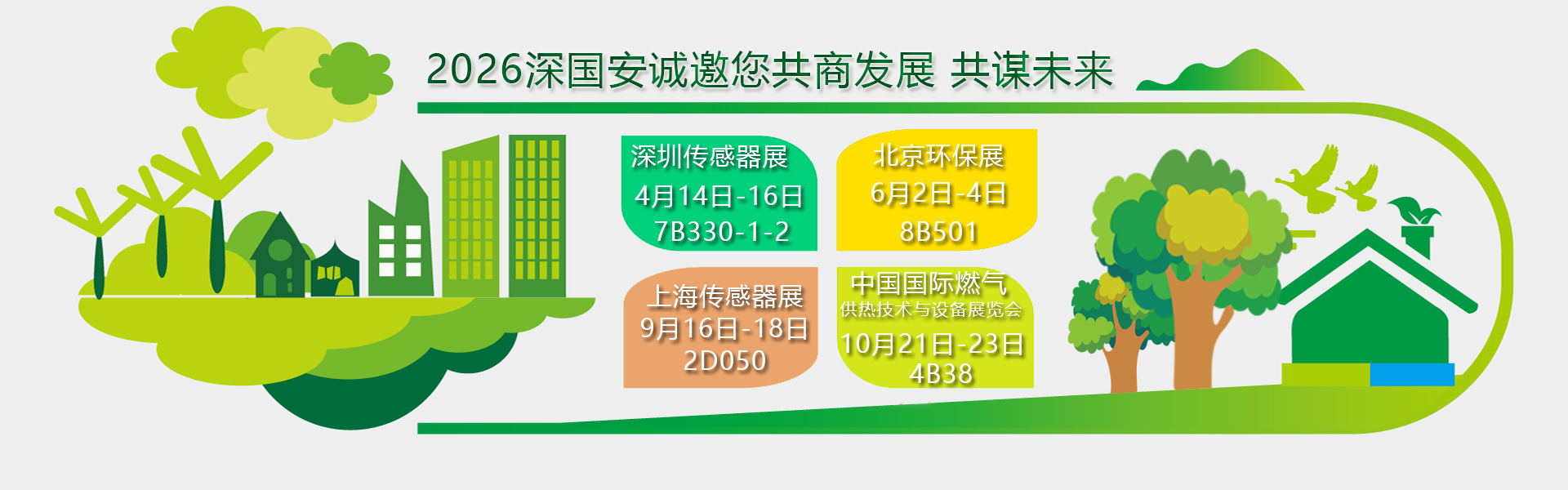 深国安2026年展会邀请函